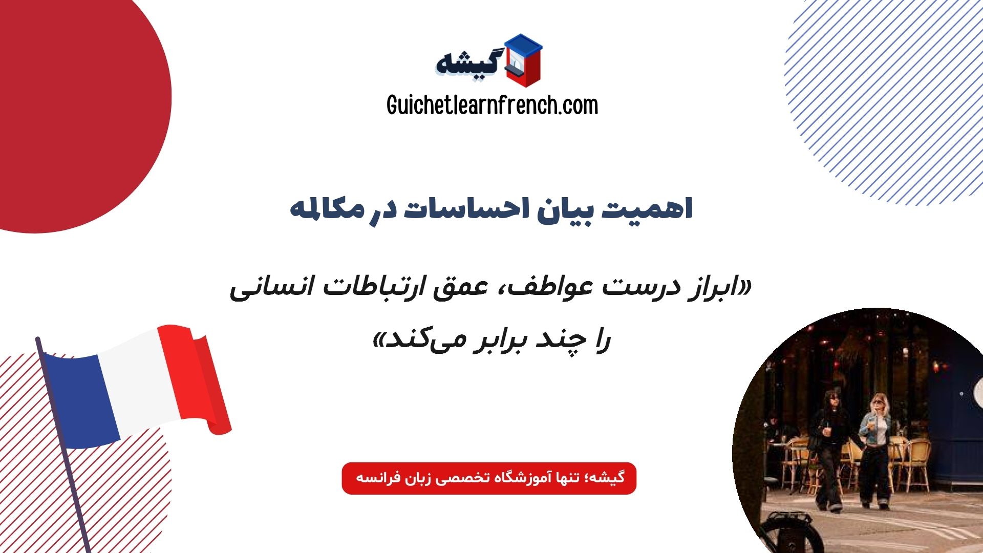 اهمیت شناخت اصطلاحات احساسی در مکالمات فرانسه