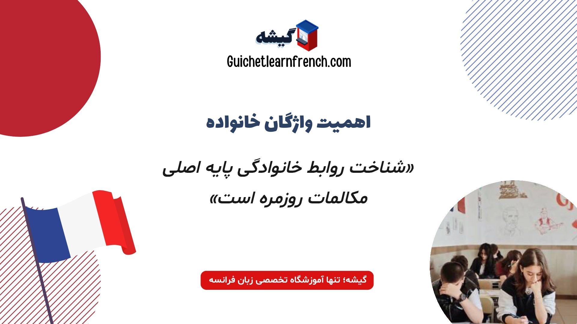 واژگان کاربردی نسبت‌های فامیلی در زبان فرانسه