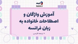 واژگان-و-اصطلاحات-خانواده-به-زبان-فرانسه-ترجمه-فارسی