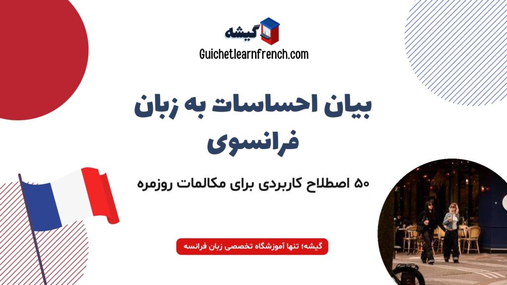آموزش بیان احساسات و حالات روحی در مکالمه فرانسوی