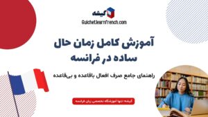 آموزش زمان حال ساده در زبان فرانسه - همراه با مثال و صرف فعل های پرکاربرد