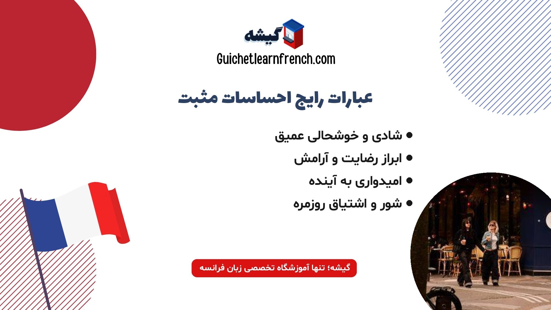 اصطلاحات بیان احساسات مثبت و خوشحالی در فرانسه