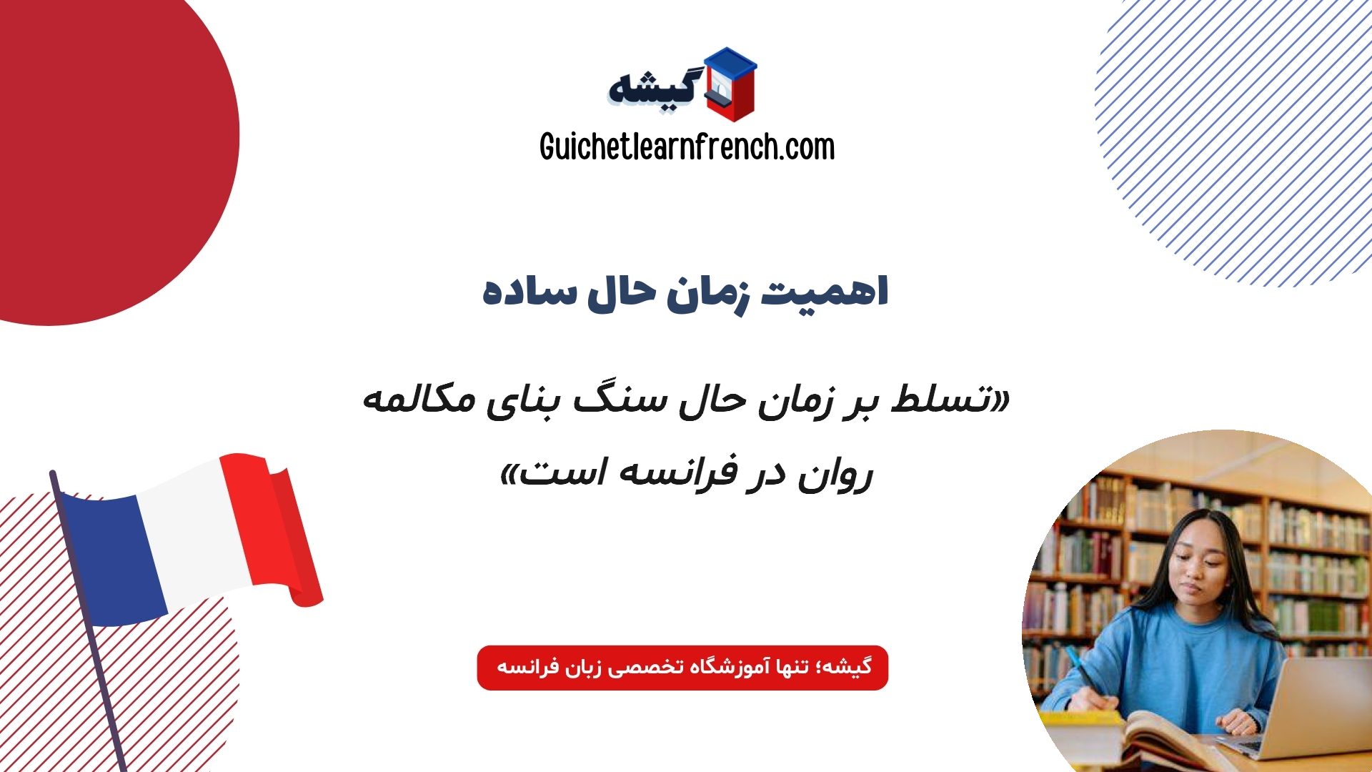 نقش زمان حال در مکالمه زبان فرانسه