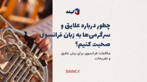 مکالمات-فرانسوی-علایق-و-سرگرمی