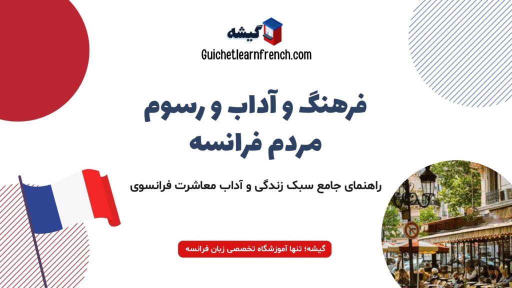 آشنایی با فرهنگ و آداب و رسوم مردم فرانسه