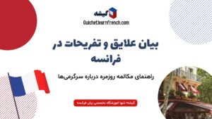 آموزش صحبت درباره علایق و تفریحات به زبان فرانسوی