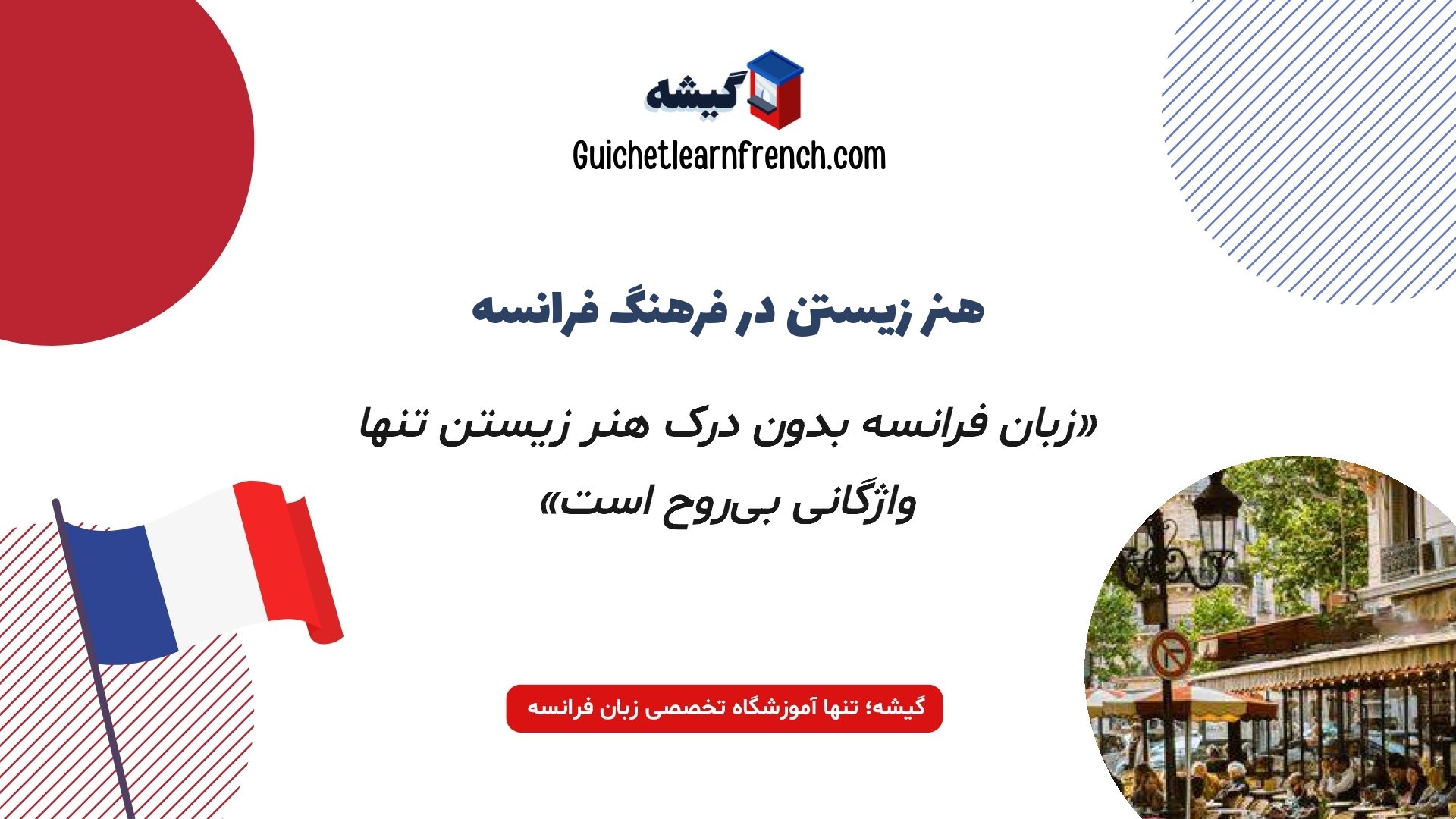 مفهوم سبک زندگی و هنر زیستن فرانسوی