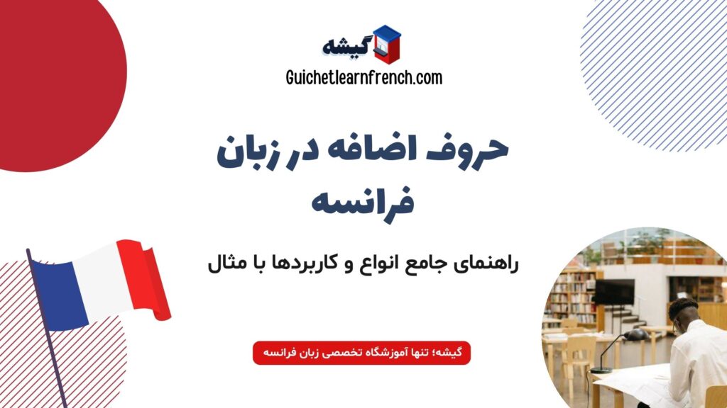آموزش کامل حروف اضافه در زبان فرانسه با مثال