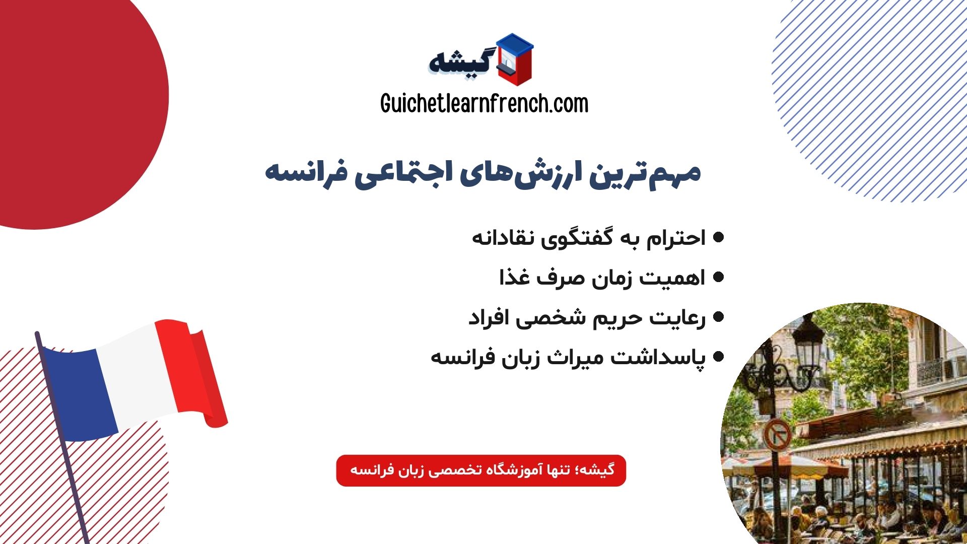 مهمترین قواعد معاشرت و آداب اجتماعی در فرانسه