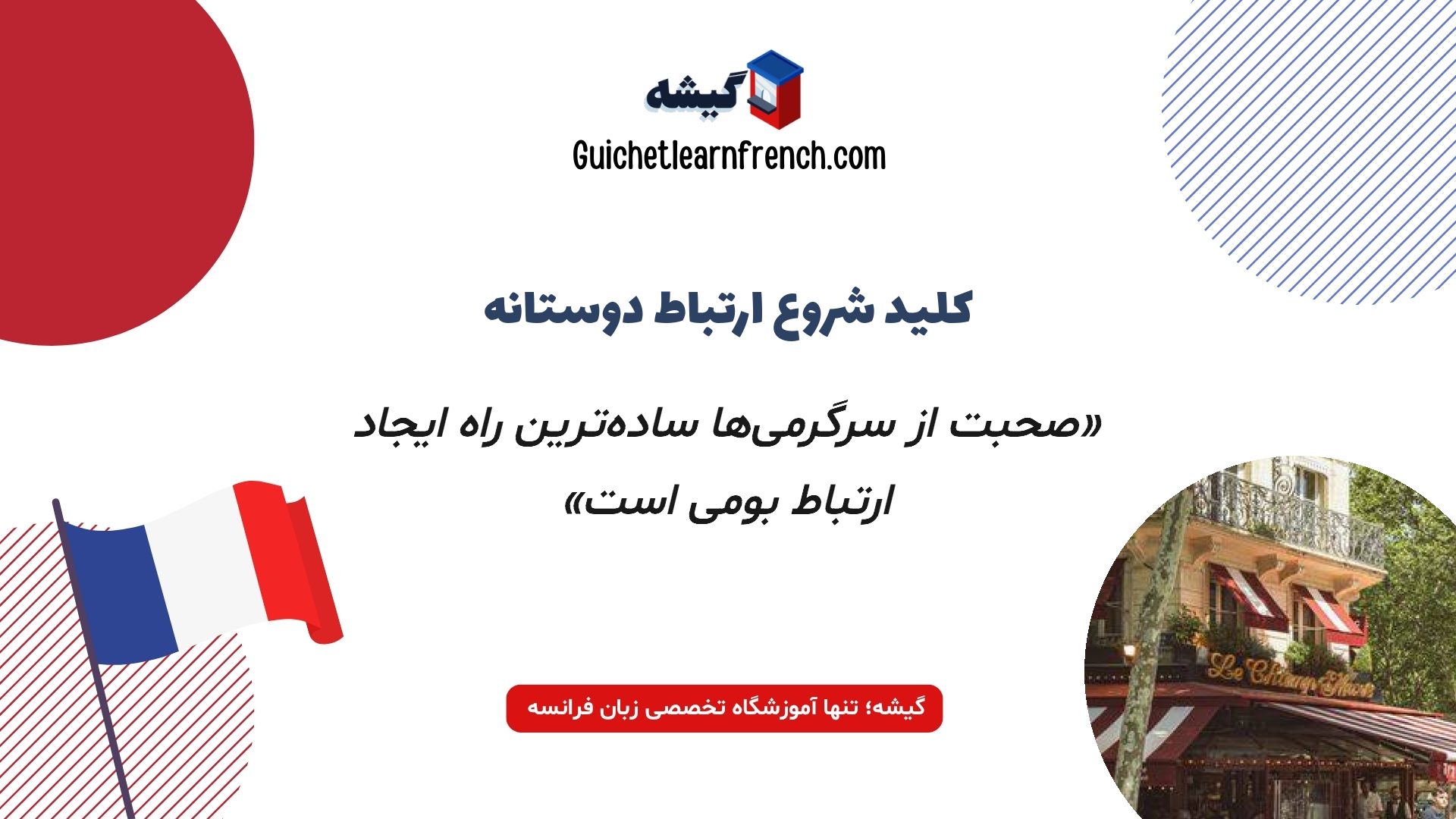 اصطلاحات و عبارات کاربردی بیان علاقه در مکالمه فرانسوی