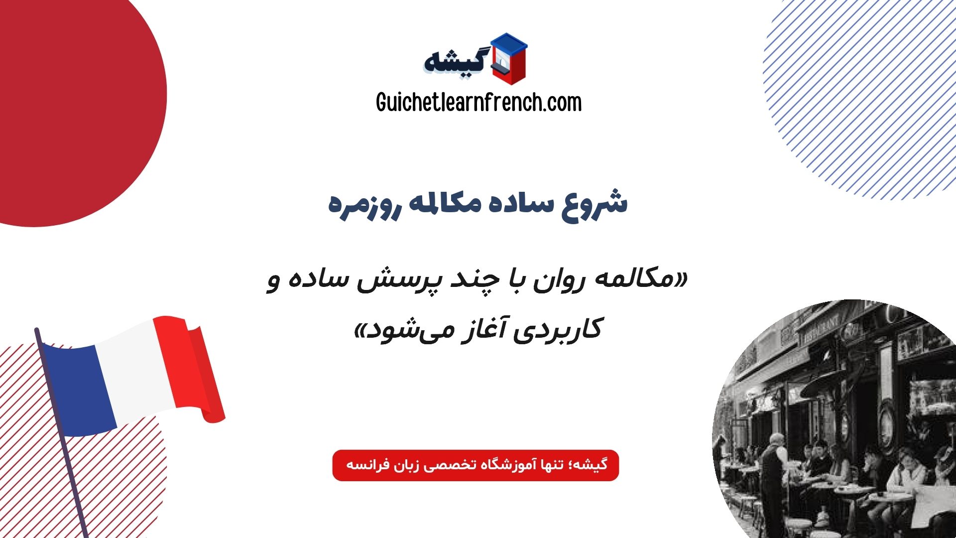 شروع مکالمه روان با پرسش و پاسخ های فرانسوی
