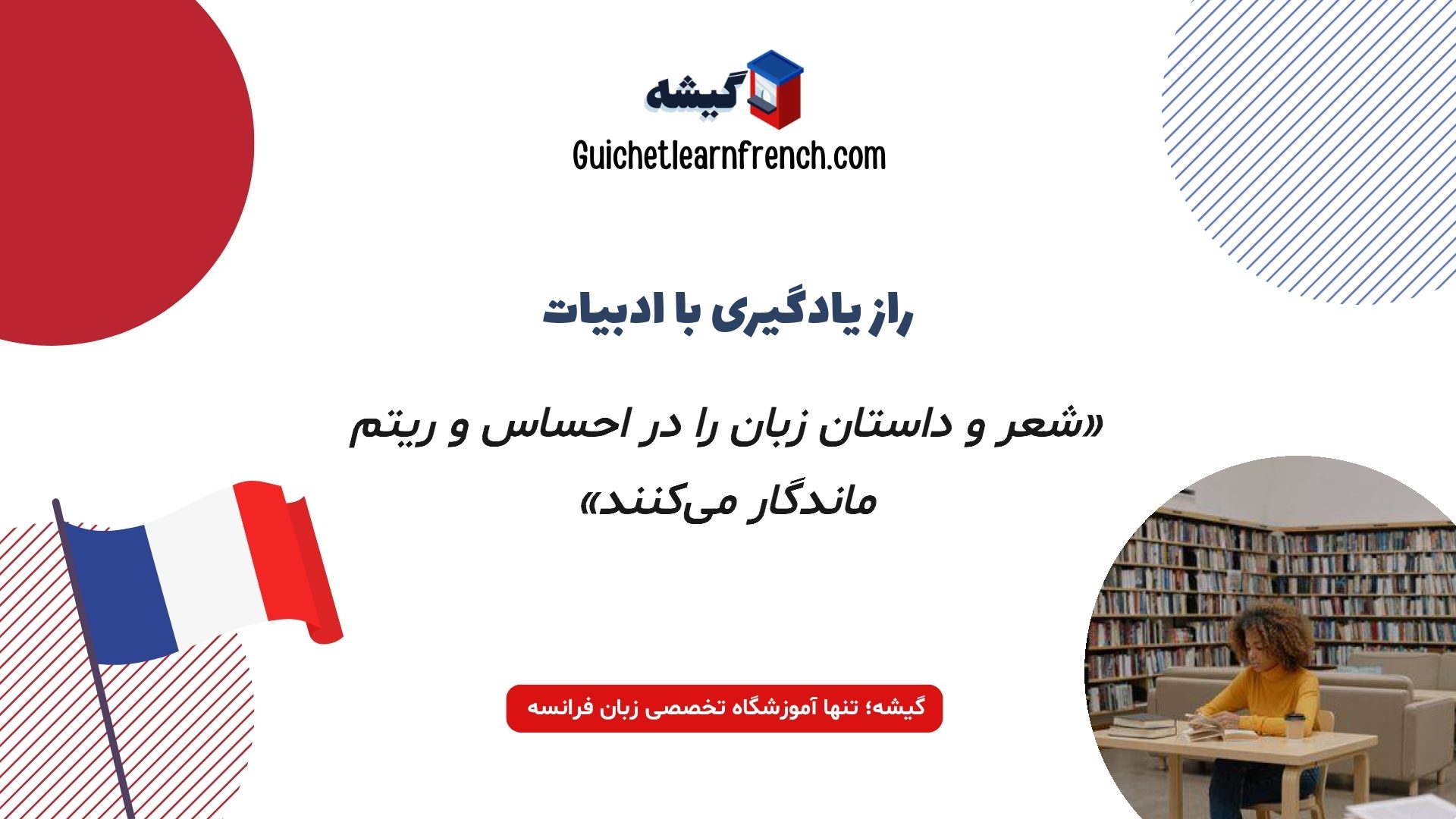 تاثیر مطالعه شعر و داستان در یادگیری زبان فرانسه