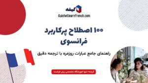 100 اصطلاح رایج فرانسوی | بررسی عبارات و جملات مهم در فرانسه با ترجمه فارسی