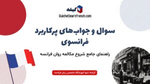 لیست کامل سوال و جواب‌های پرکاربرد فرانسوی برای شروع مکالمه روان زبان فرانسه 🇫🇷