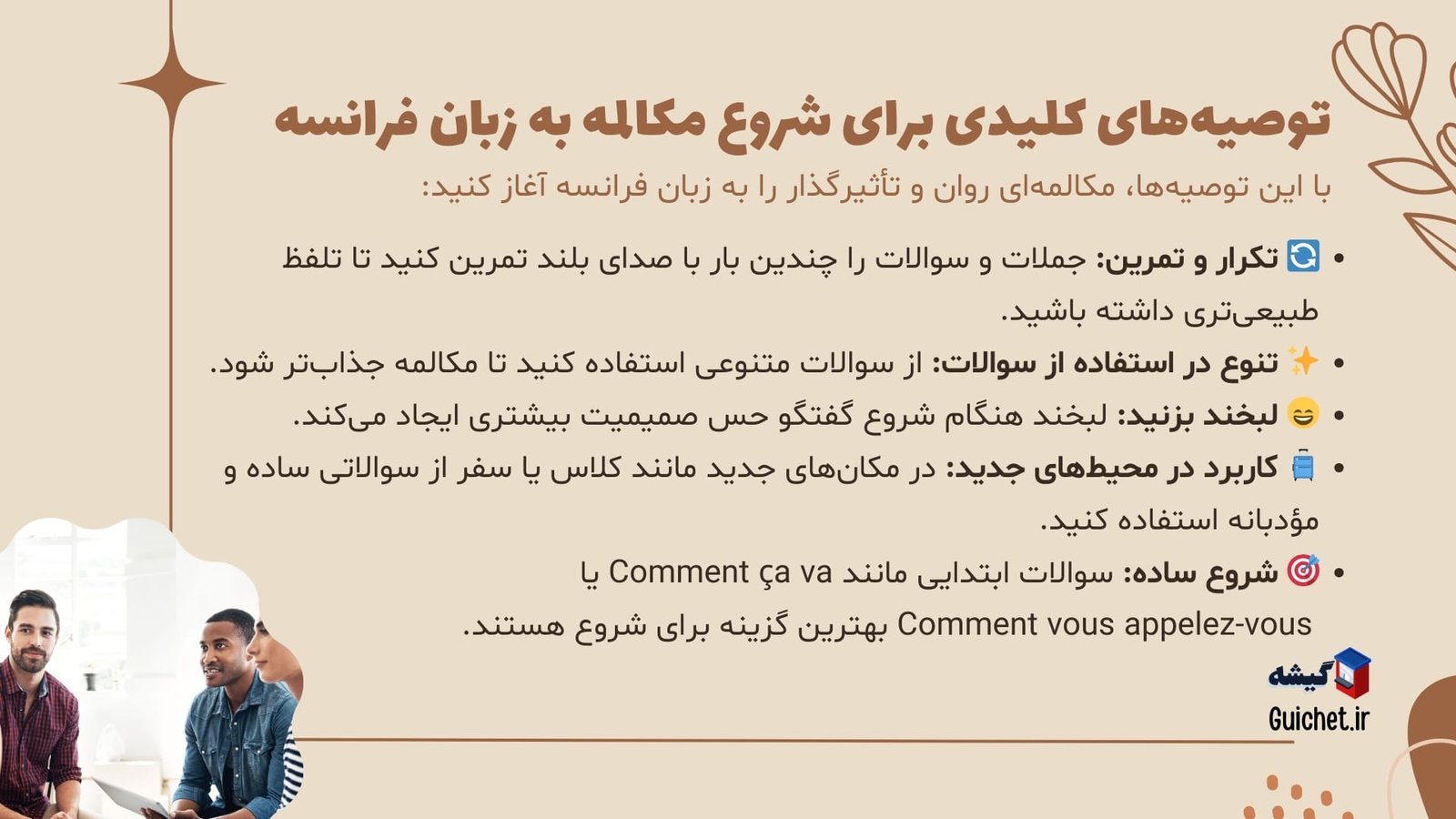 توصیه-شروع-مکالمه-فرانسوی