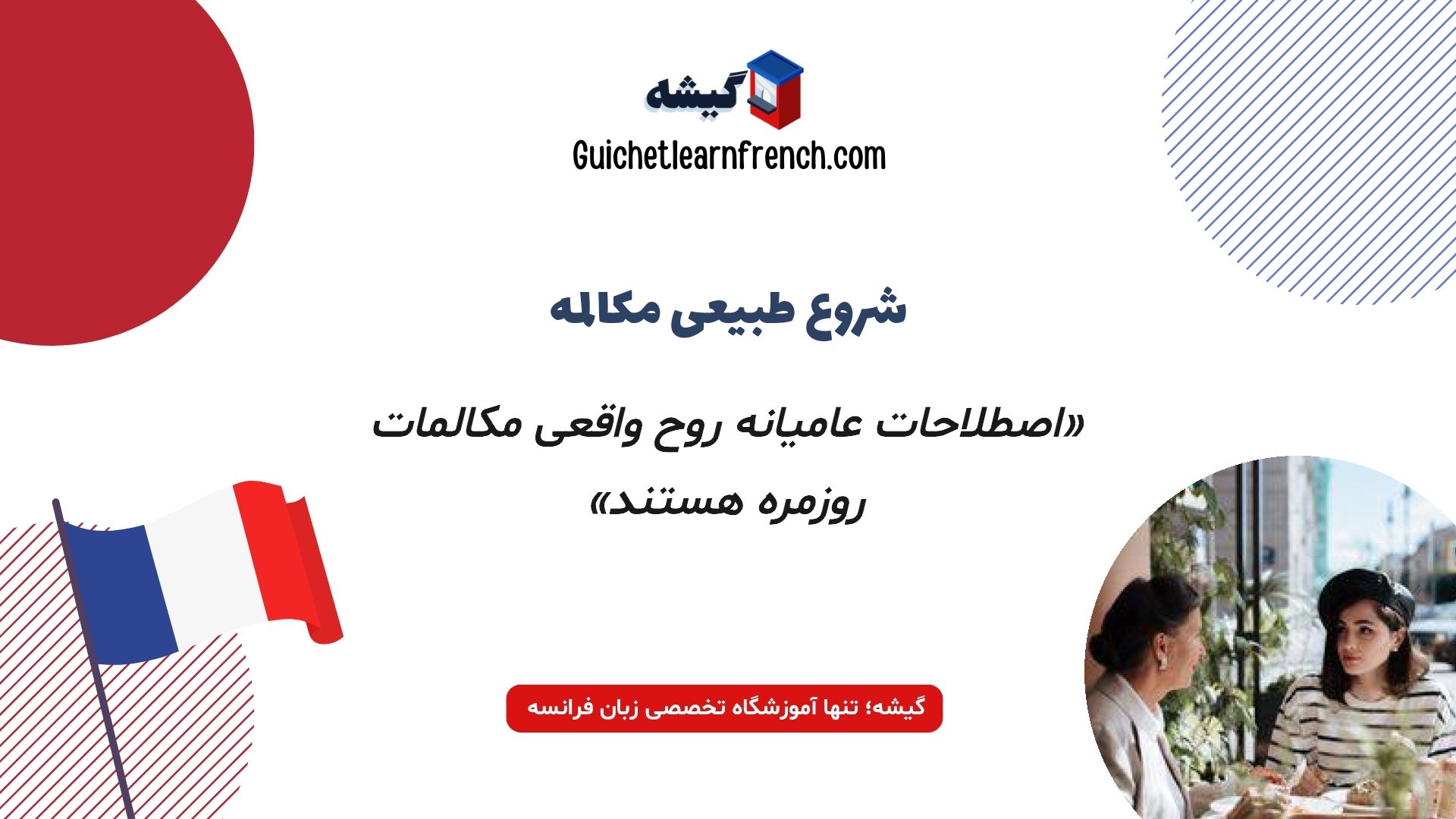 اصطلاحات فرانسوی برای شروع مکالمه روزمره
