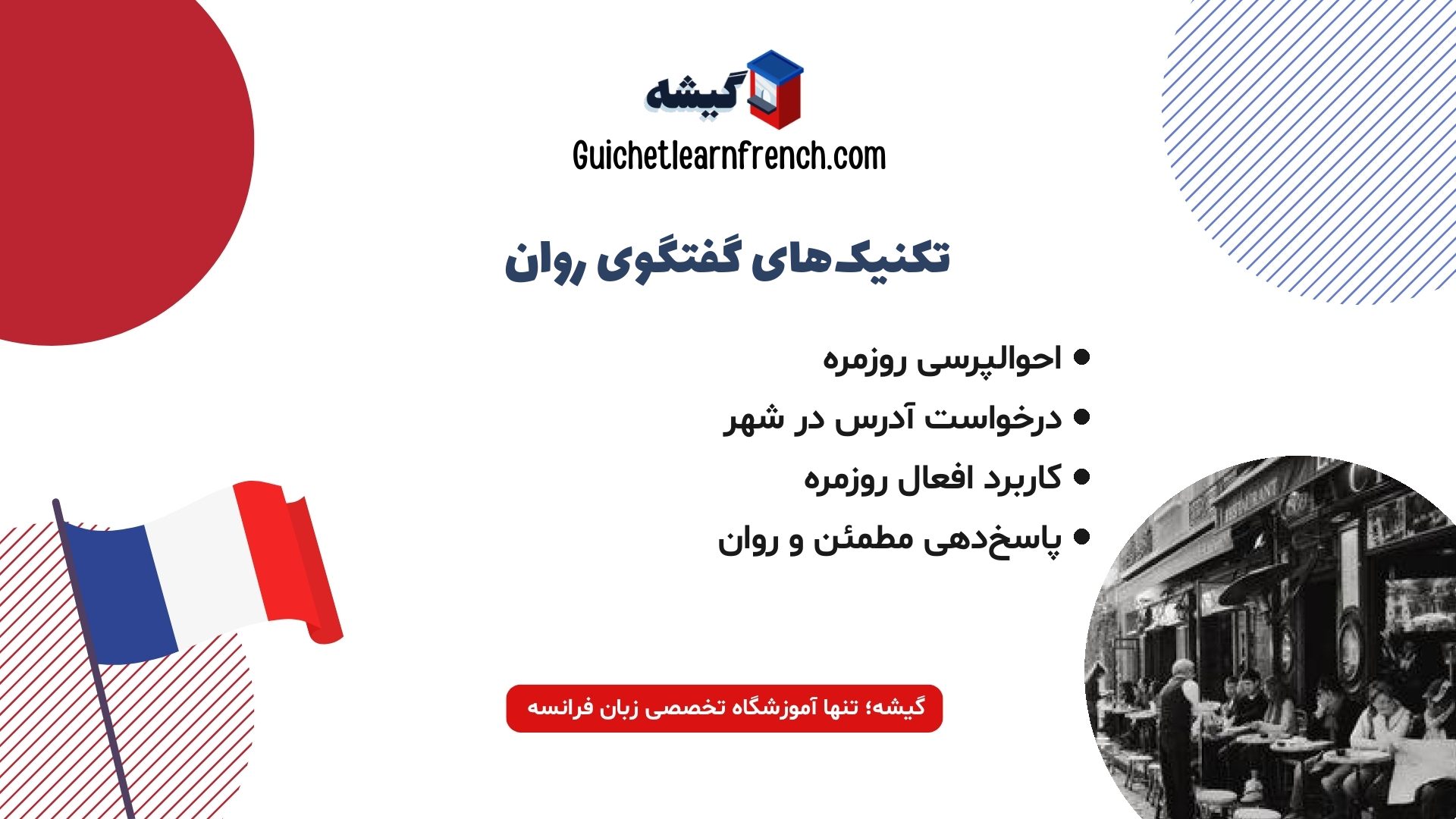 نکات مهم برای مکالمه روزمره و آدرس پرسیدن به فرانسه