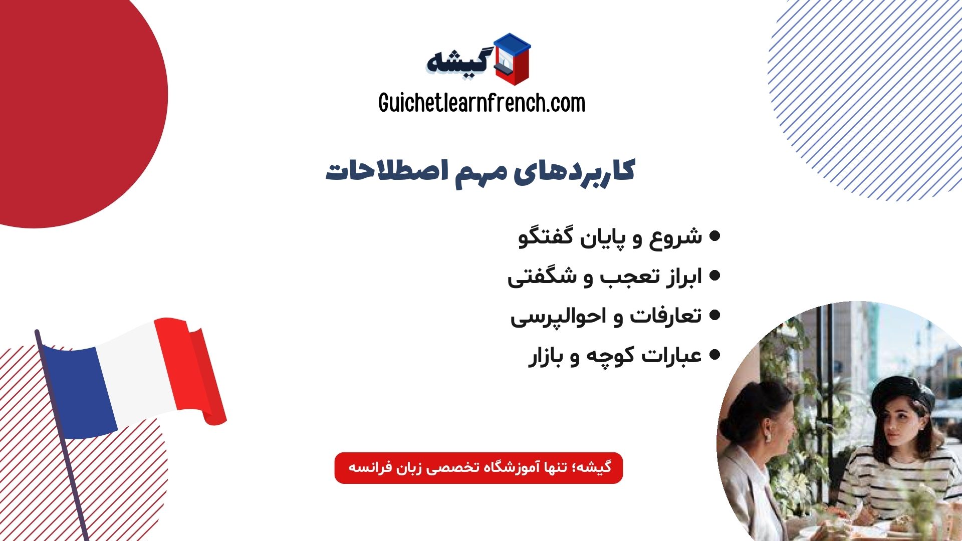لیست مهم ترین اصطلاحات و تکیه کلام های فرانسوی