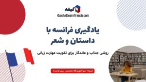 آموزش زبان فرانسه با شعر و داستان کوتاه
