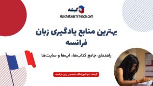 معرفی بهترین منابع یادگیری زبان فرانسه برای همه سطوح (کتاب‌، اپلیکیشن و سایت‌)