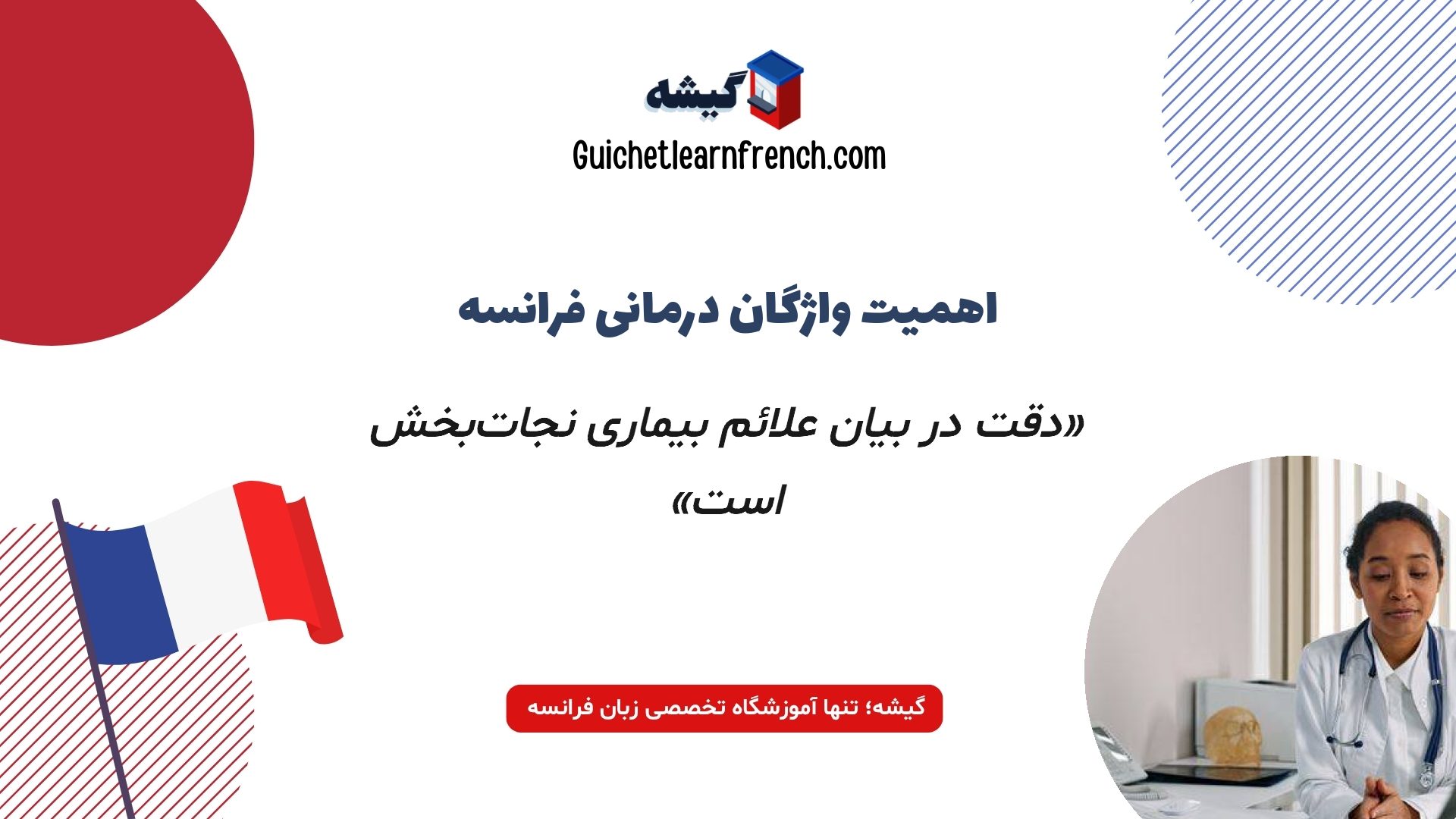 اصطلاحات ضروری سلامت و بهداشت به فرانسه