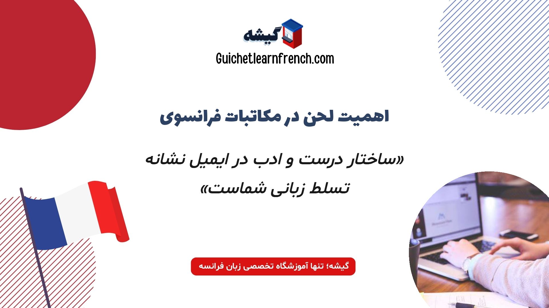 اهمیت رعایت ساختار رسمی در نامه‌نگاری فرانسه