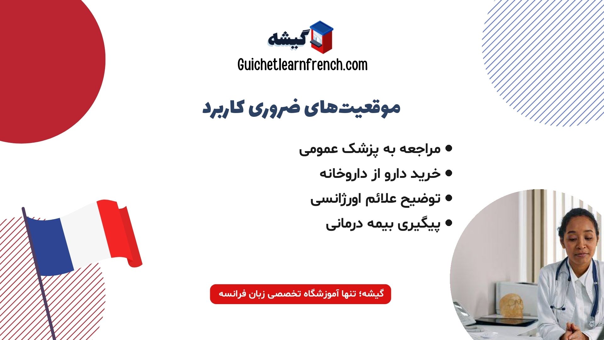 عبارات پرکاربرد مکالمه با پزشک در فرانسه