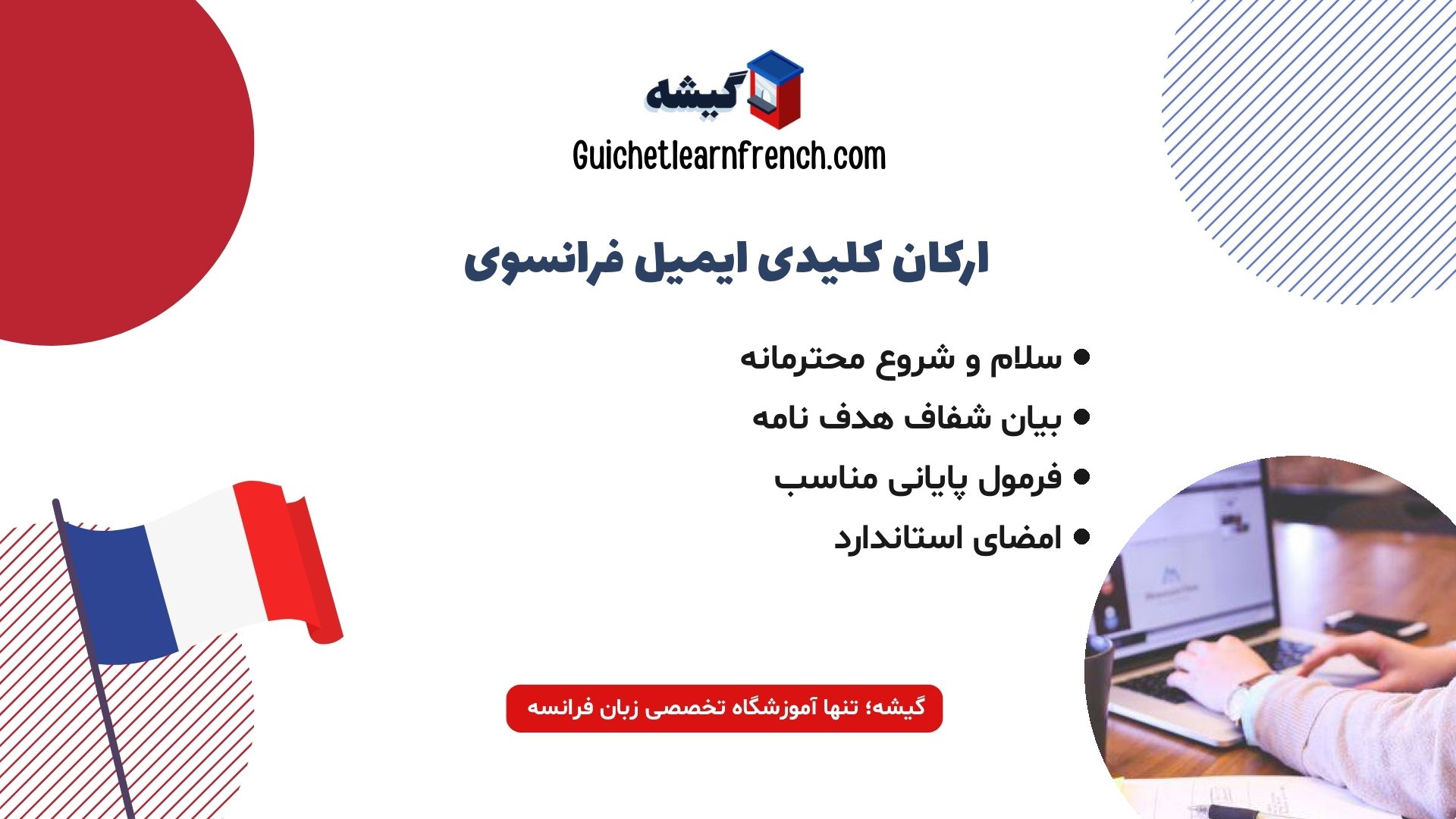 اجزای اصلی ساختار ایمیل و نامه اداری در زبان فرانسه