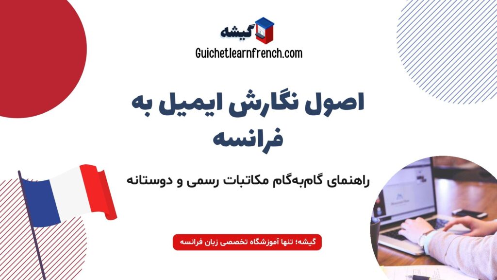 راهنمای جامع نوشتن ایمیل و نامه به زبان فرانسه