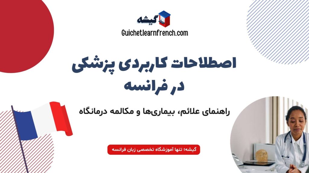 راهنمای جامع اصطلاحات و لغات پزشکی در زبان فرانسه