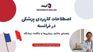 راهنمای جامع اصطلاحات پزشکی فرانسه: از بیماری‌ها تا درمان در چند دقیقه