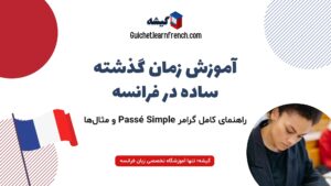 آموزش زمان گذشته ساده (Passé Simple) در زبان فرانسه + گرامر و مثال‌ فرانسوی