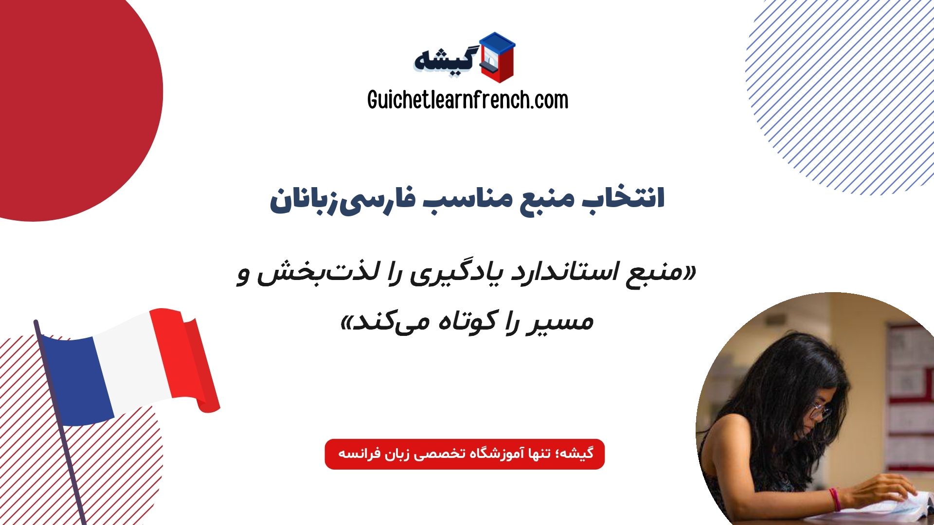 نقل قول درباره انتخاب منبع مناسب یادگیری زبان فرانسه