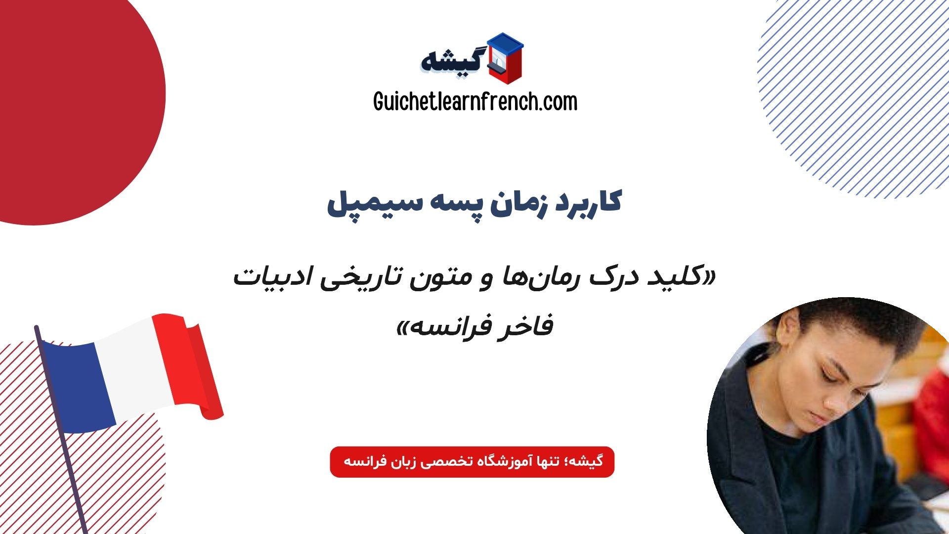 کاربرد گرامر گذشته ساده در ادبیات و داستان فرانسوی