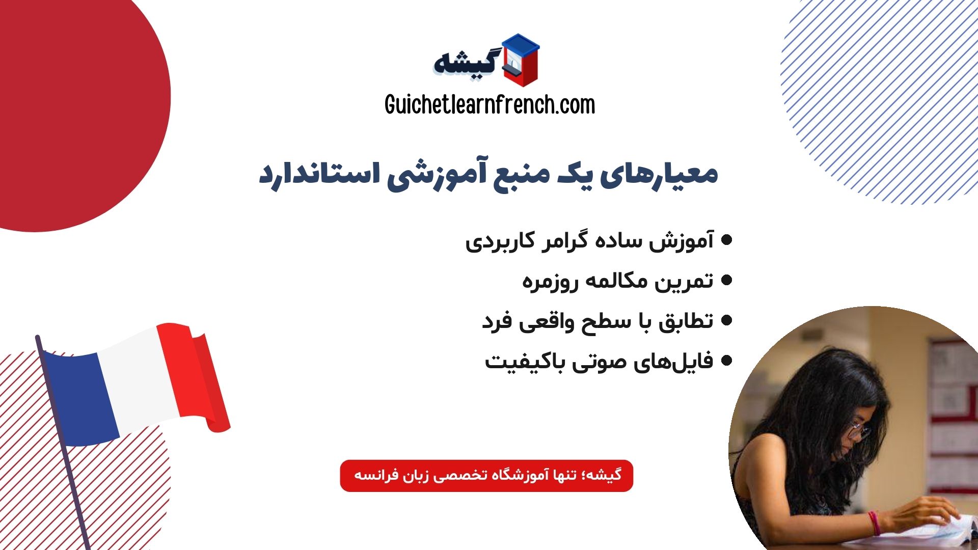فهرست ویژگی‌های بهترین منابع و کتاب‌های آموزش فرانسه