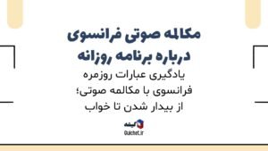 مکالمه-فرانسوی-روزانه