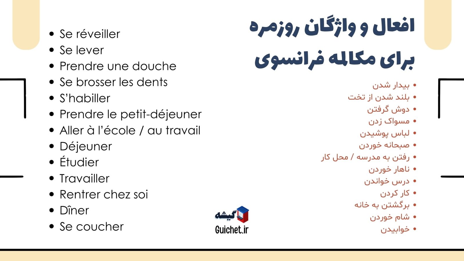 افعال-روزمره-فرانسوی