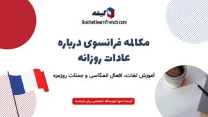 مکالمه صوتی زبان فرانسه درباره عادات و کارهای روزانه