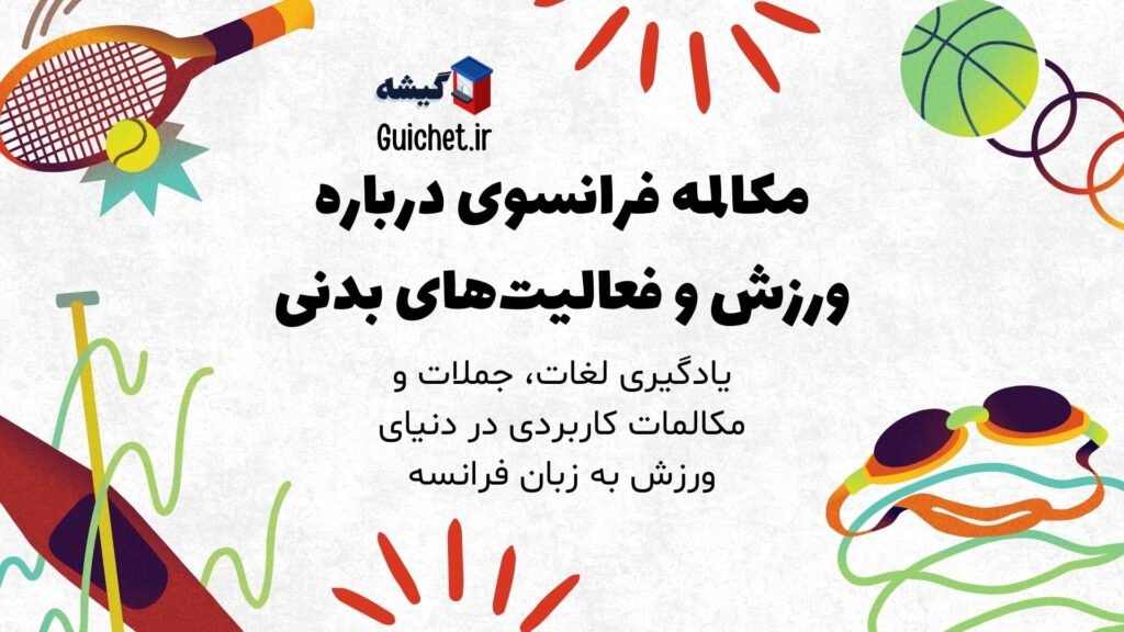 آموزش-مکالمه-فرانسوی-ورزش