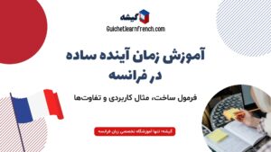 زمان آینده ساده در زبان فرانسه | فرمول، مثال و تفاوت با آینده نزدیک در گرامر فرانسوی