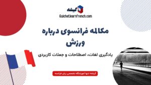 آموزش مکالمه فرانسوی درباره ورزش و فعالیت‌های ورزشی به زبان فرانسه + لغت