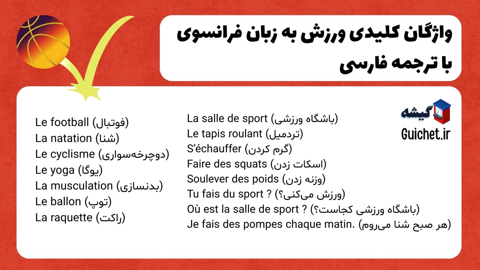 لغات-ورزشی-فرانسوی