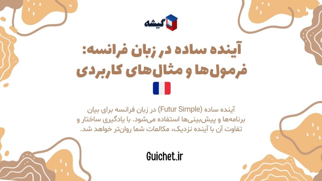 آینده-ساده-در-زبان-فرانسوی