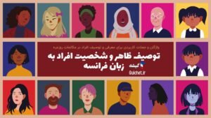 توصیف-ظاهر-و-شخصیت-افراد-فرانسوی