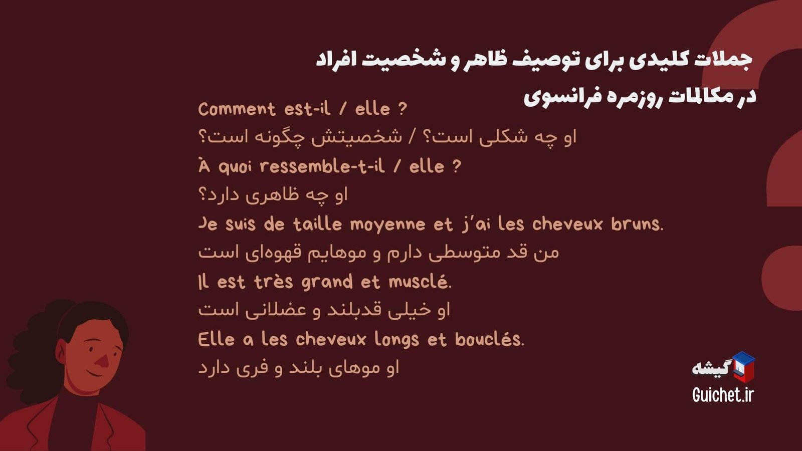 جملات-توصیف-ظاهر-و-شخصیت-فرانسوی