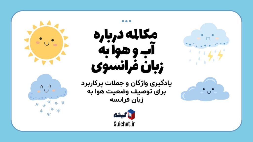 آموزش-مکالمه-فرانسوی-آب-و-هوا