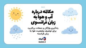 آموزش-مکالمه-فرانسوی-آب-و-هوا