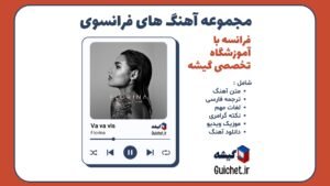 آهنگ فرانسوی فلورینا Va va vis برو زندگیتو بکن Florina با ترجمه و آموزش فرانسه