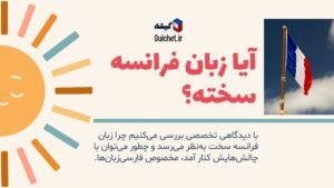 تحلیل سختی زبان فرانسه برای فارسیزبانها