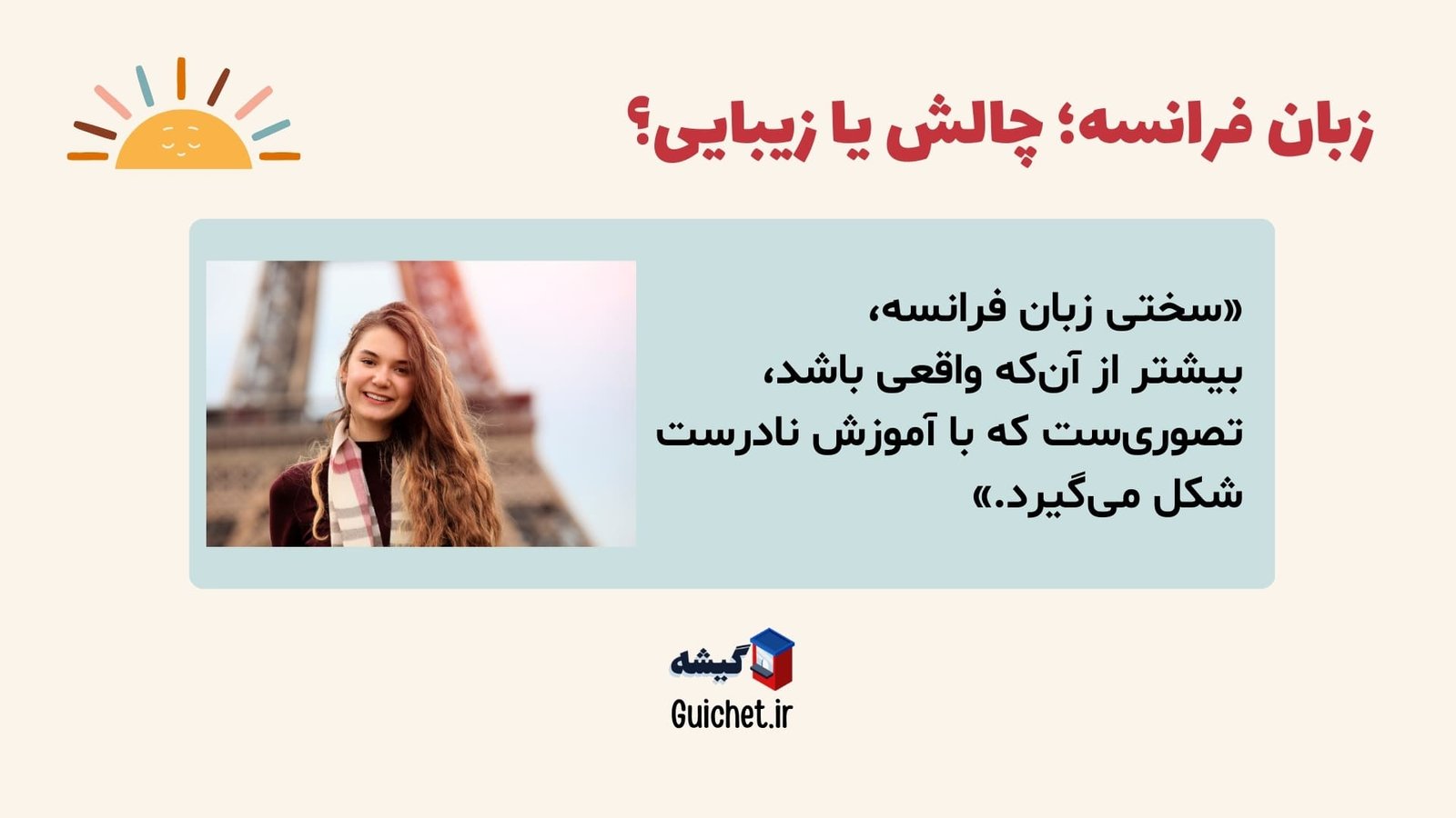 زیباییها و چالشهای زبان فرانسه برای فارسیزبانان